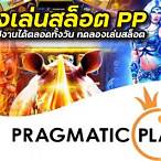สล็อตทดลองเล่น pp