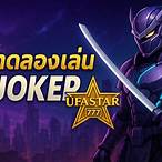 สล็อตทดลองเล่นฟรี joker